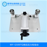 微壓壓力校驗臺MY-G500TQ